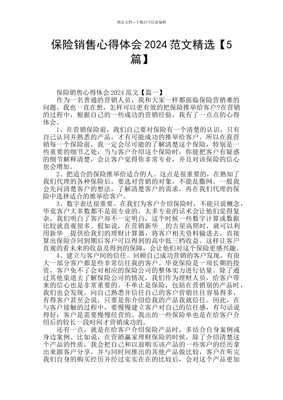 保险销售心得体会2024范文精选_第1页