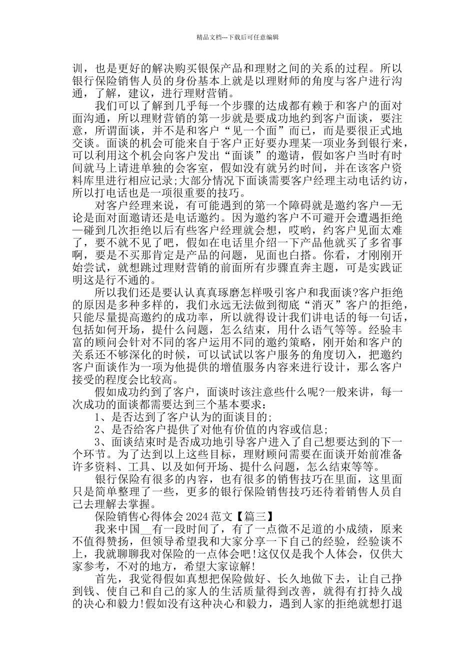 保险销售心得体会2024范文精选_第3页