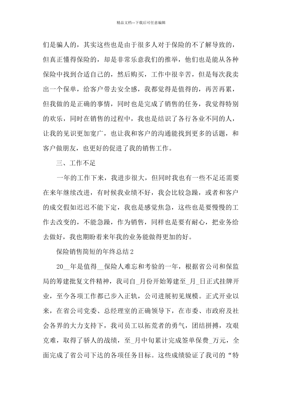 保险销售简短的年终总结5篇_第2页