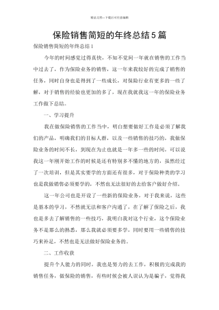 保险销售简短的年终总结5篇