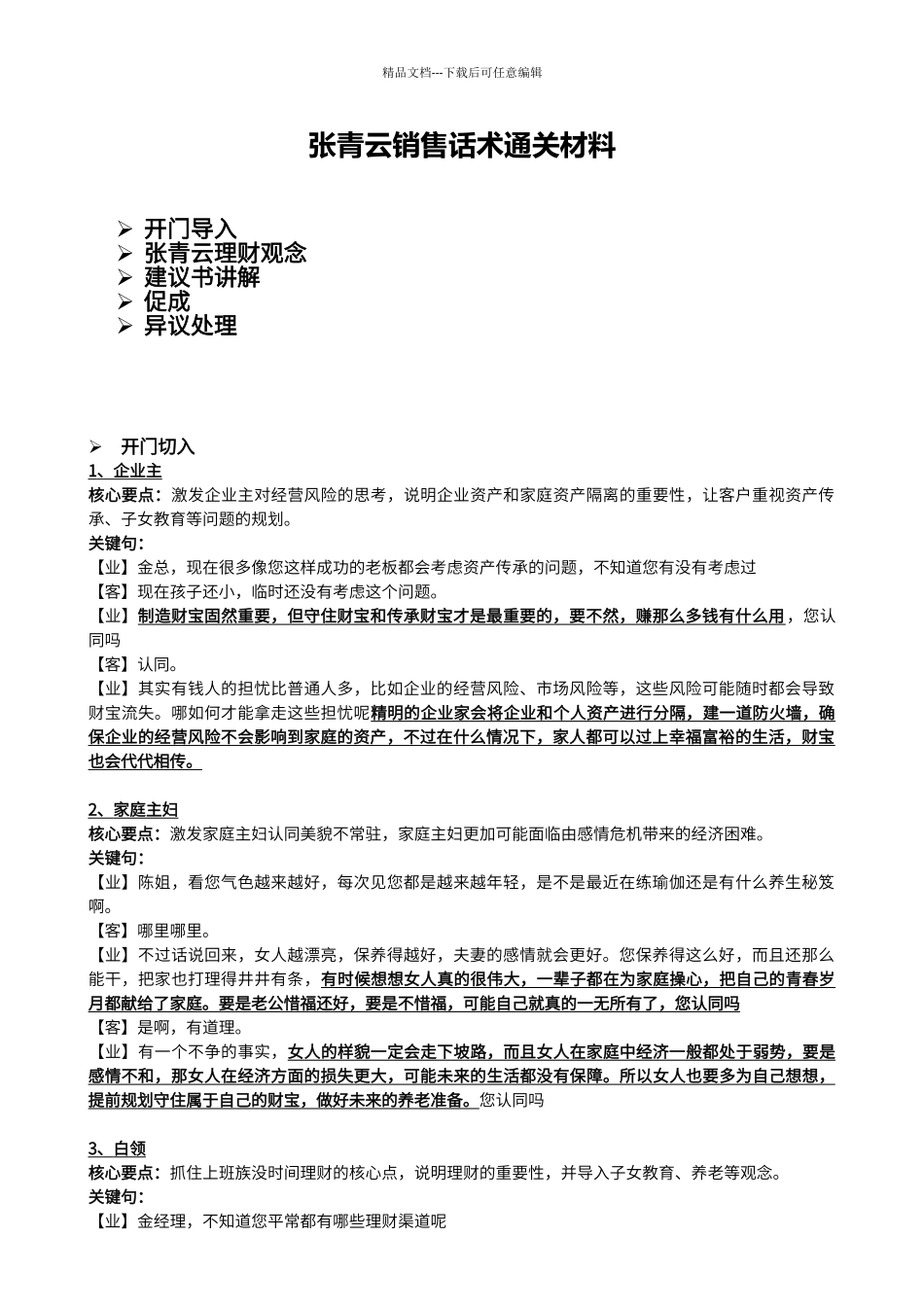 保险销售话术《张青云销售话术》_第1页