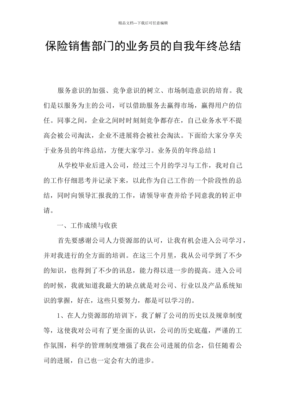 保险销售部门的业务员的自我年终总结_第1页