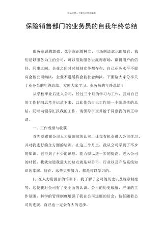 保险销售部门的业务员的自我年终总结