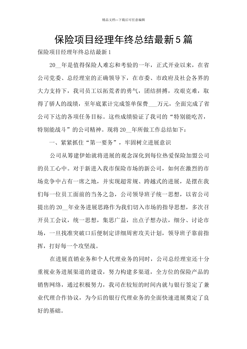 保险项目经理年终总结最新5篇_第1页