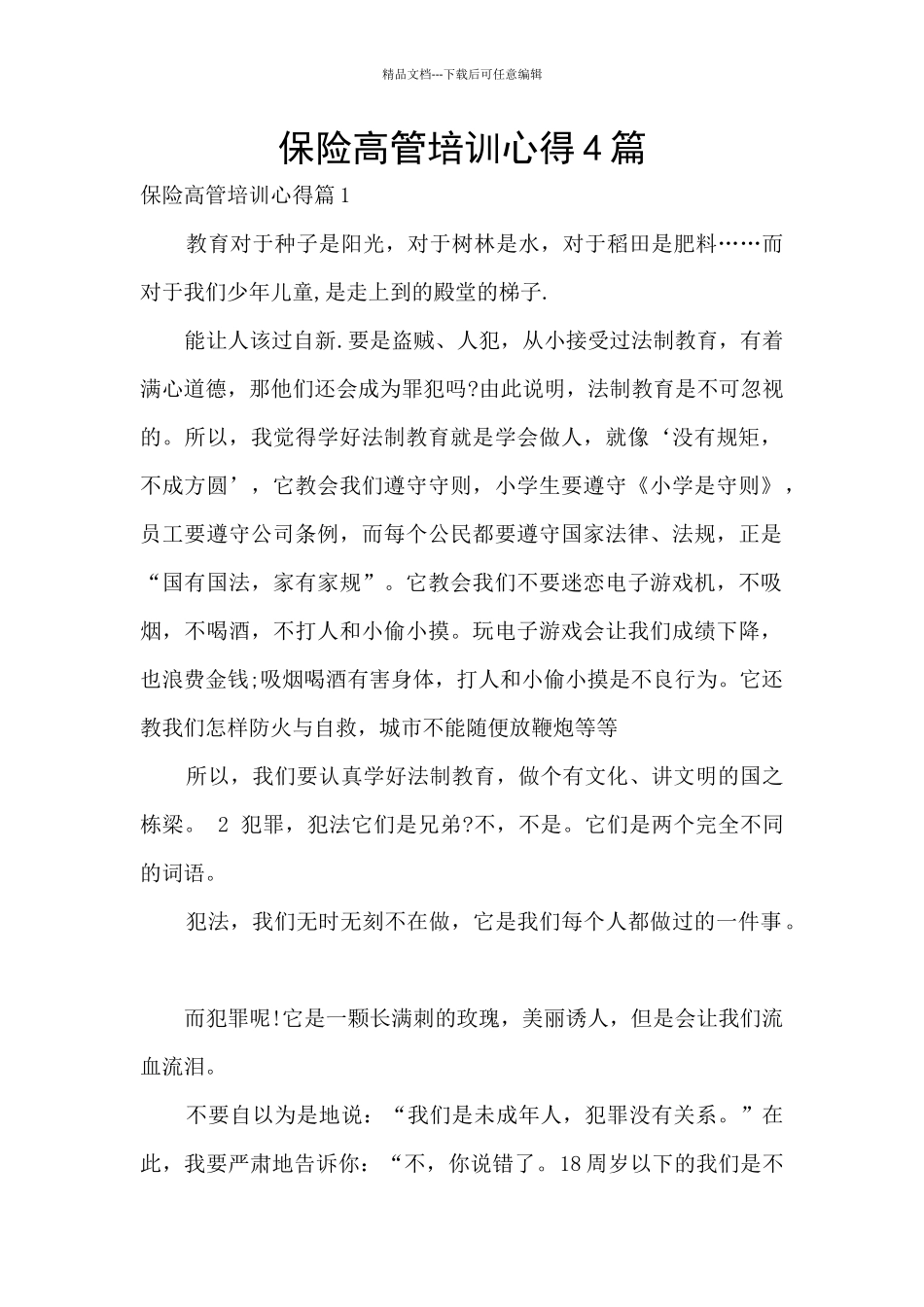 保险高管培训心得4篇_第1页