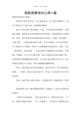 保险高管培训心得4篇