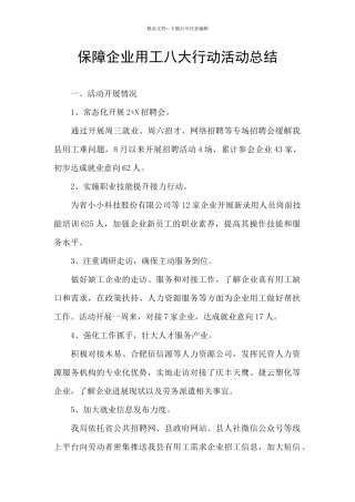 保障企业用工八大行动活动总结