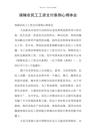 保障农民工工资支付条例心得体会