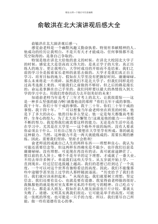 俞敏洪在北大演讲观后感大全