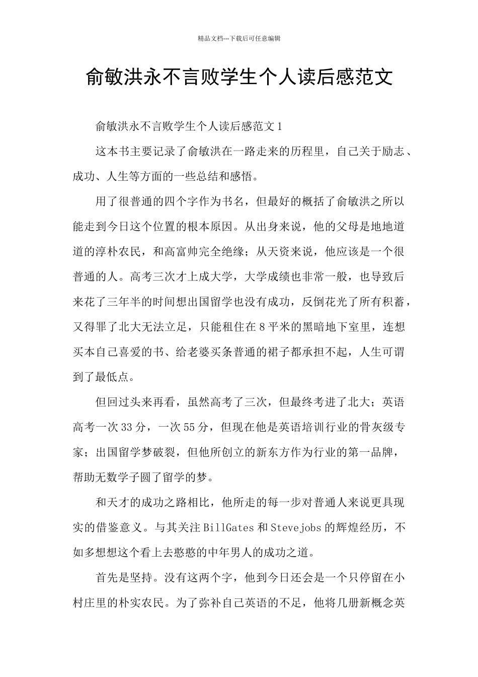 俞敏洪永不言败学生个人读后感范文_第1页