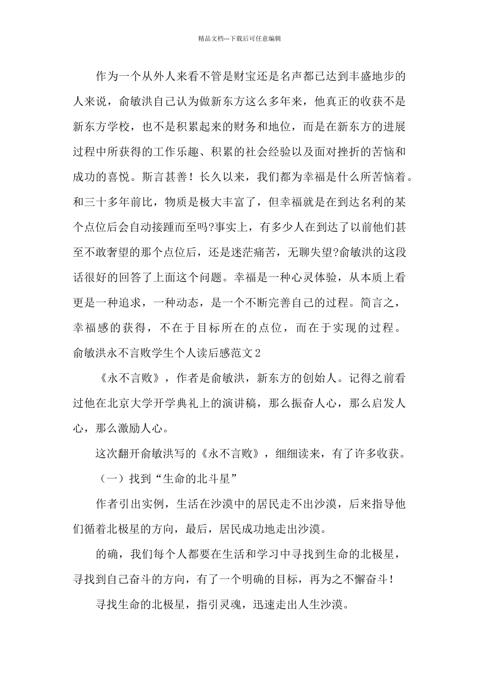 俞敏洪永不言败学生个人读后感范文_第3页
