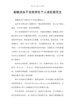 俞敏洪永不言败学生个人读后感范文