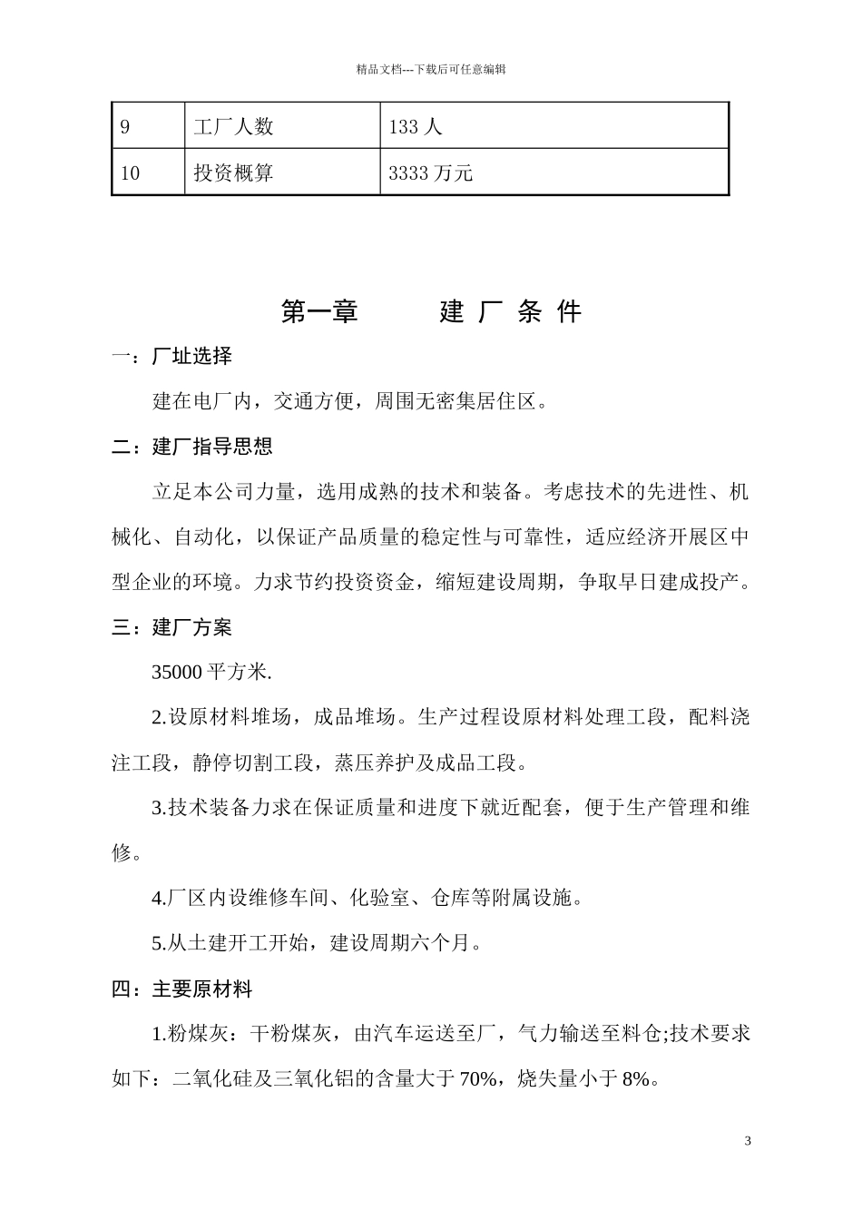 信丰20万立方米粉煤灰加气混凝土砌块设计方案_第3页