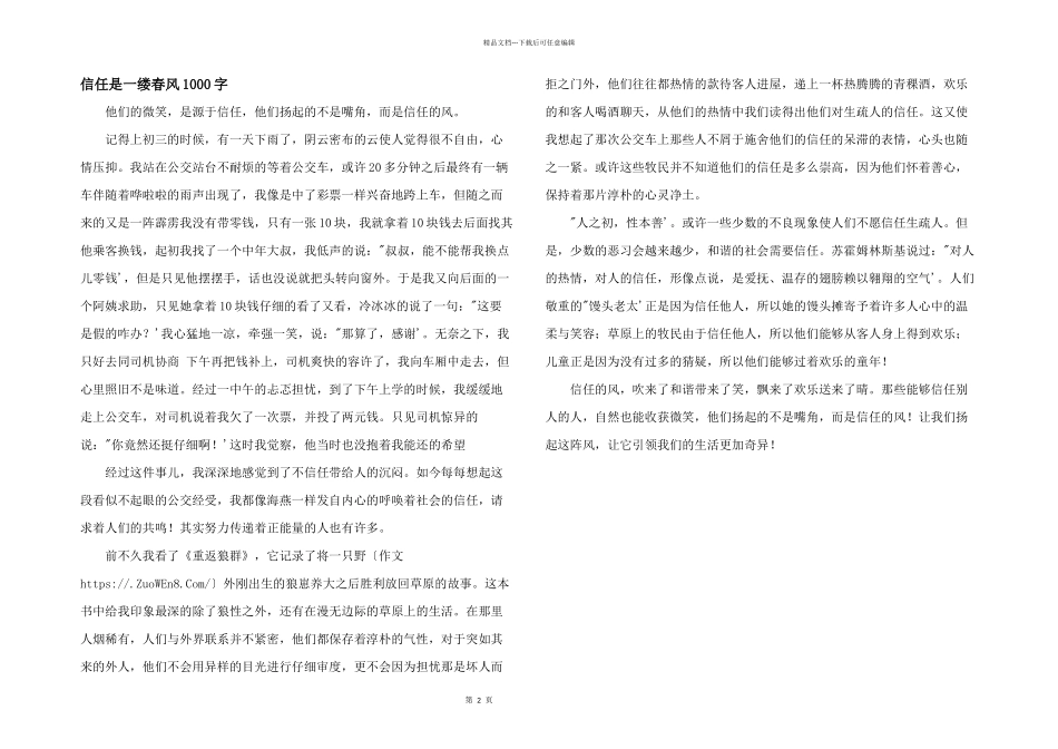 信任是一缕春风1000字_第1页