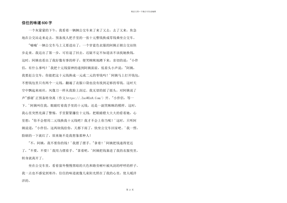 信任的味道600字_第1页