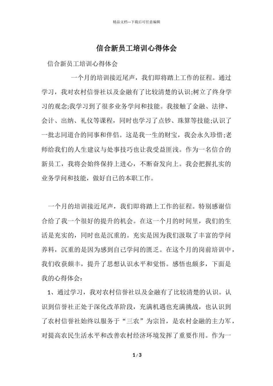 信合新员工培训心得体会_第1页