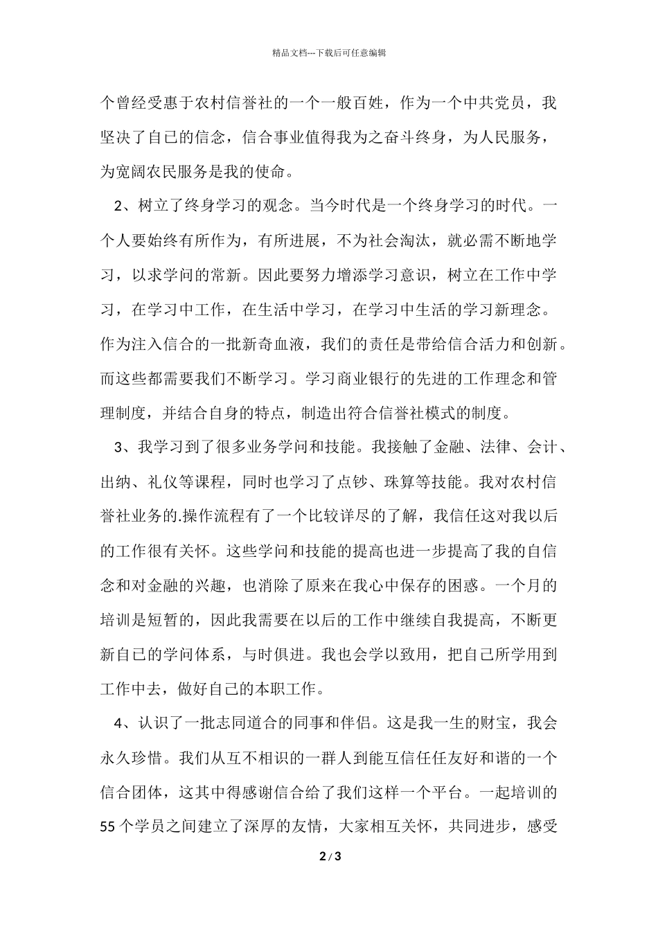 信合新员工培训心得体会_第2页