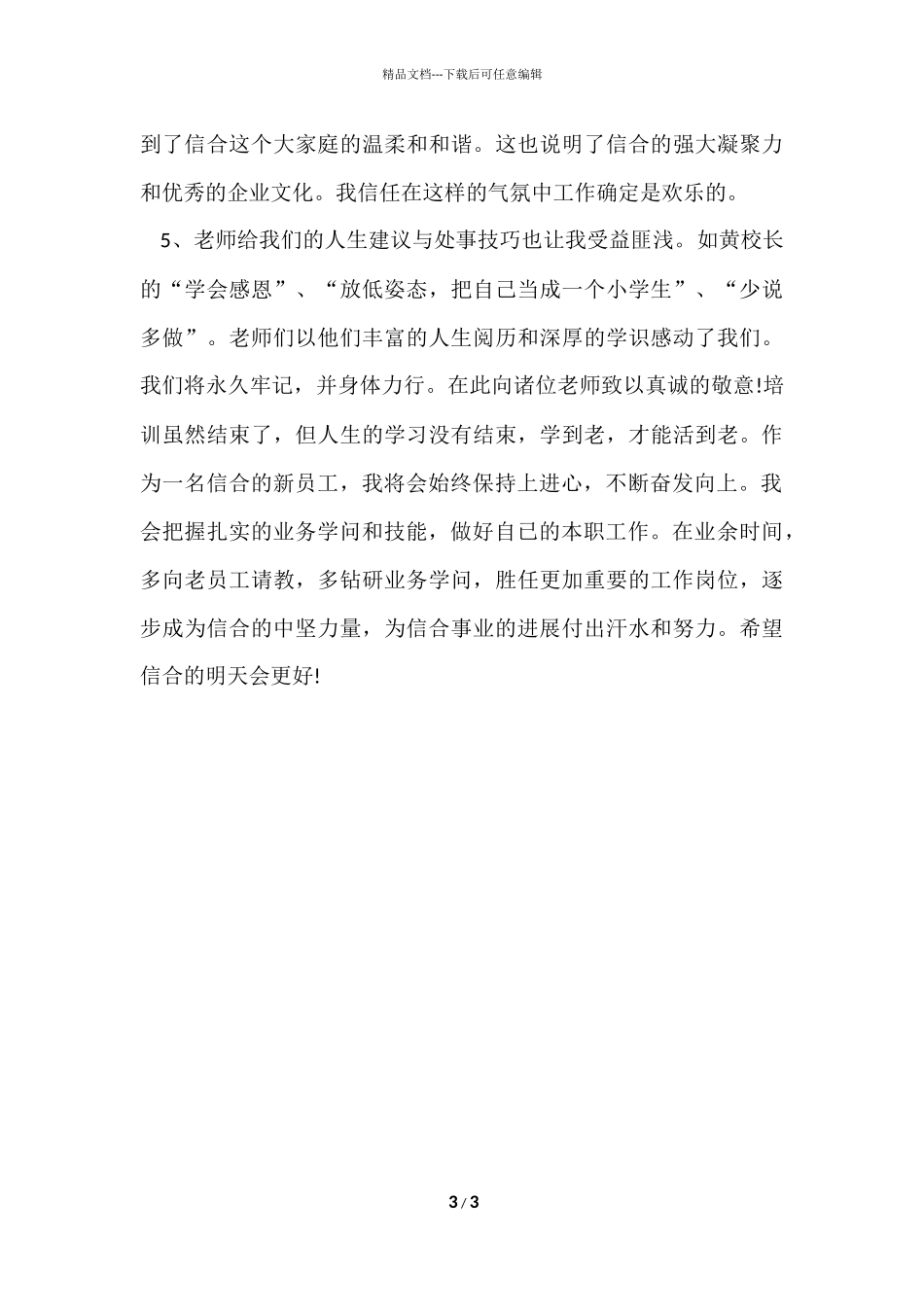 信合新员工培训心得体会_第3页