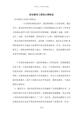 信合新员工培训心得体会