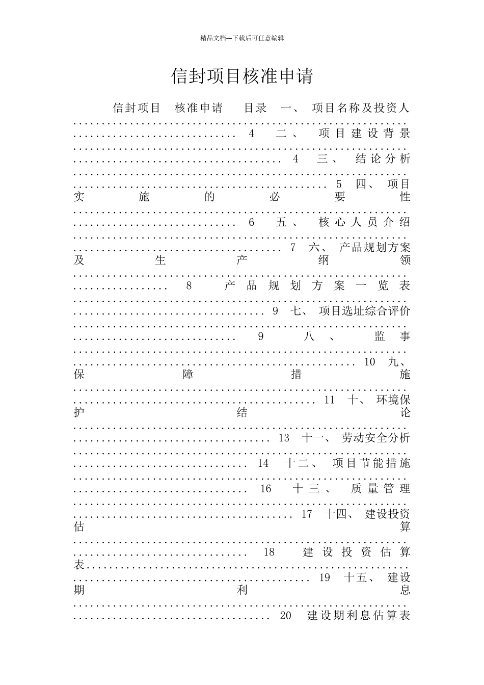 信封项目核准申请_第1页