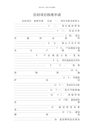 信封项目核准申请