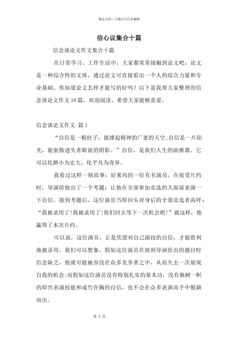 信心议集合十篇_第1页