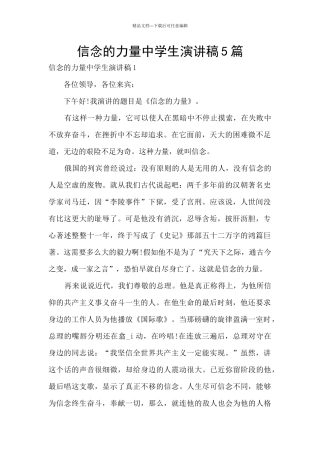 信念的力量中学生演讲稿5篇