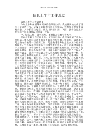 信息上半年工作总结