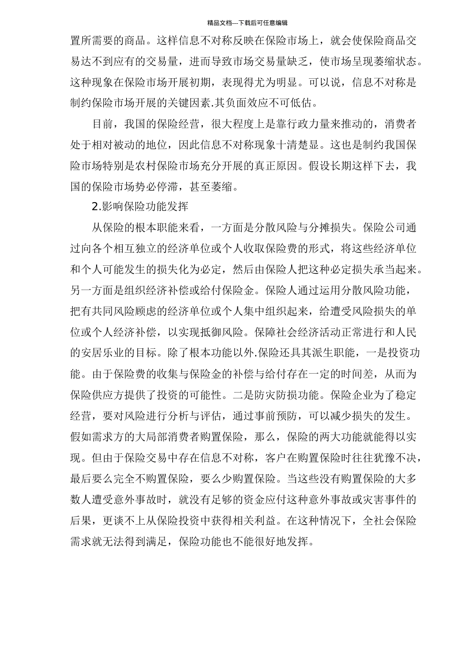 信息不对称对保险业的负面效应及其预防_第2页