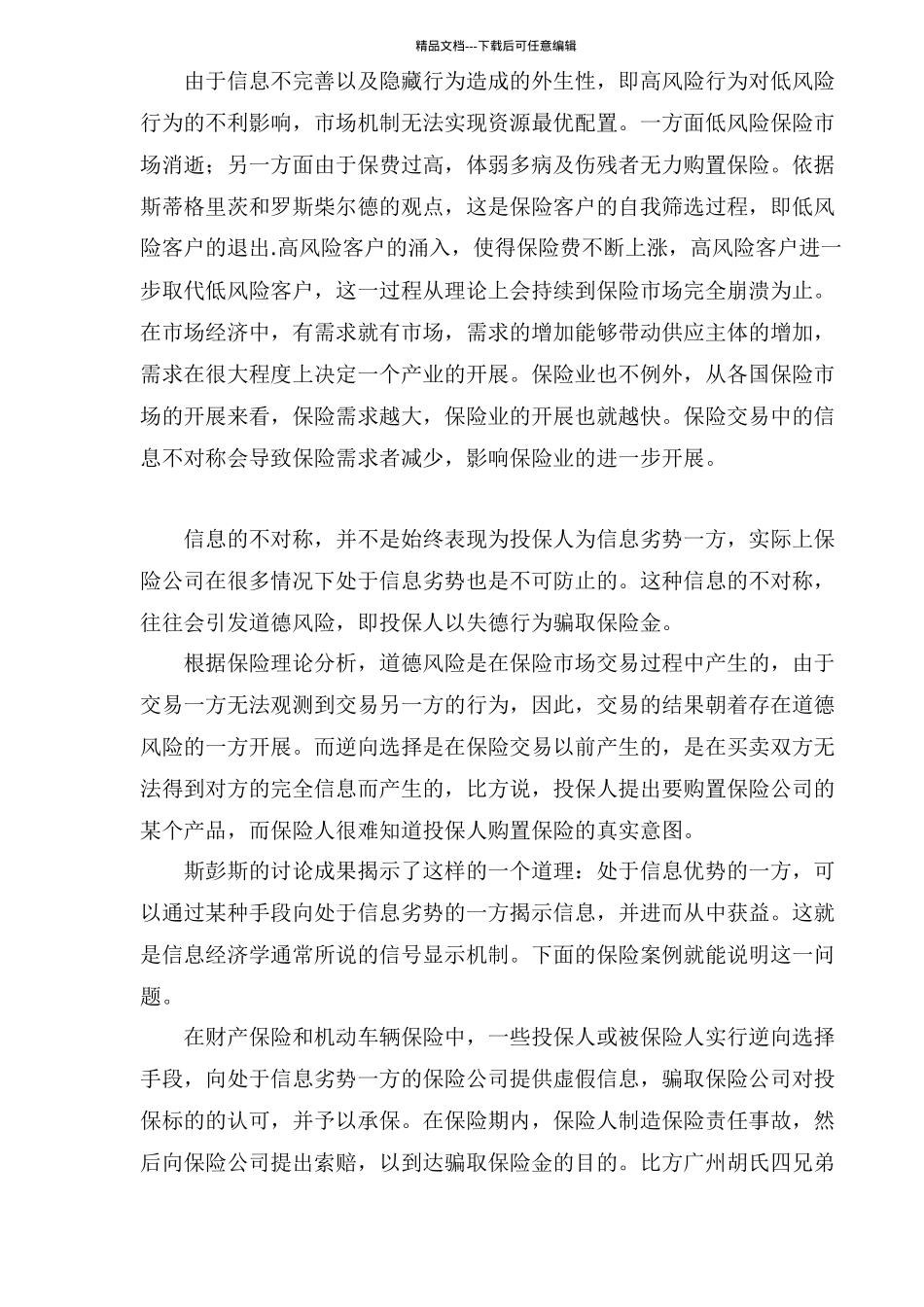 信息不对称对保险业的负面效应及其预防_第3页
