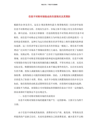 信息不对称对保险业的负面效应及其预防