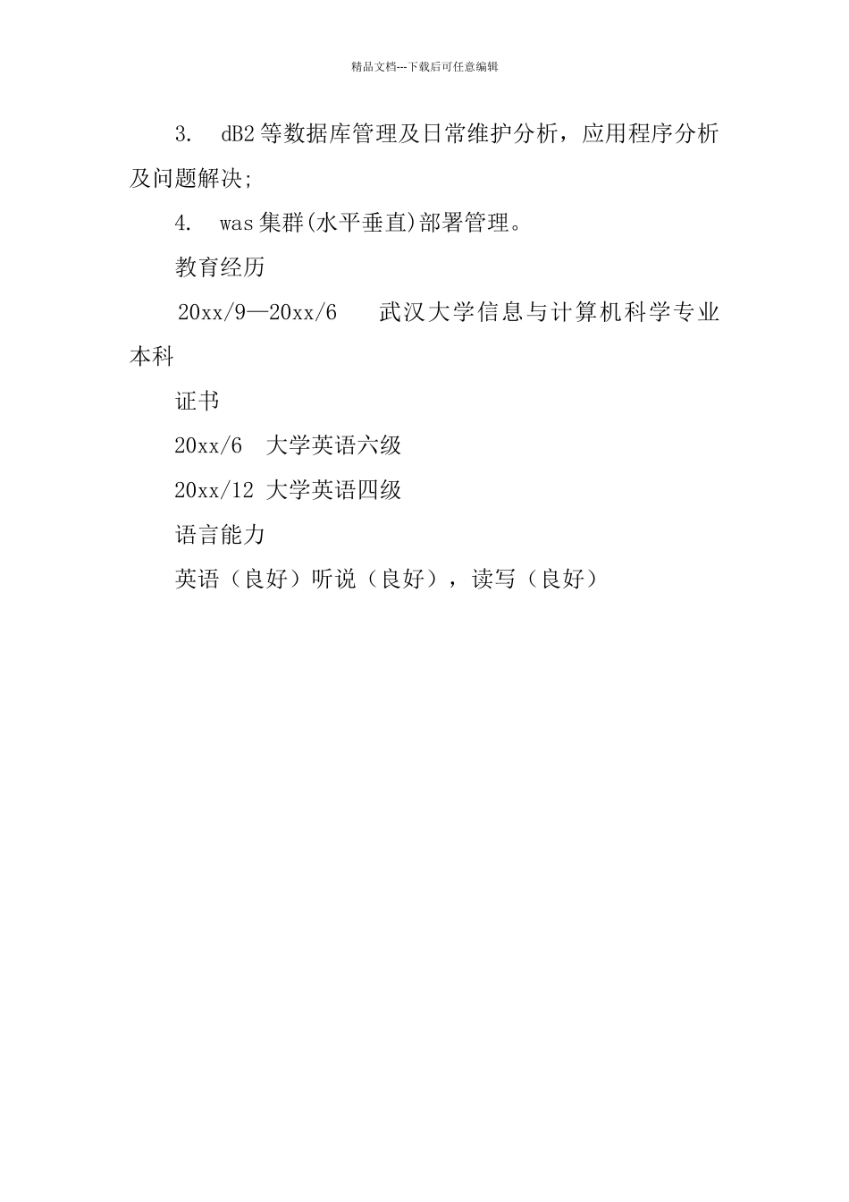 信息与计算科学的个人简历_第3页