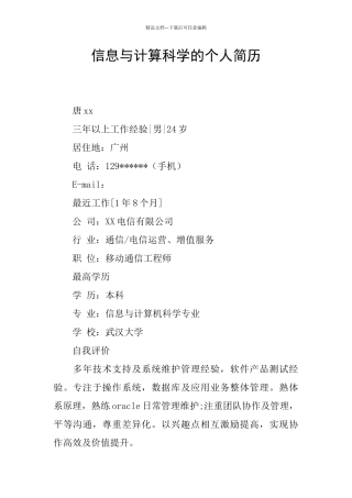 信息与计算科学的个人简历