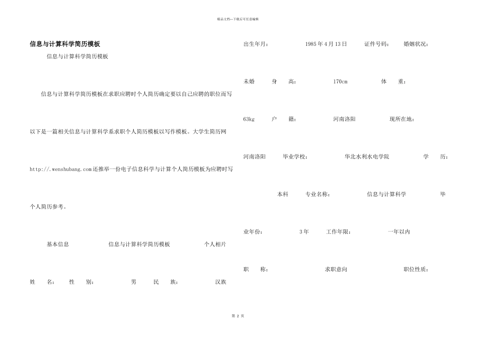 信息与计算科学简历模板_第1页