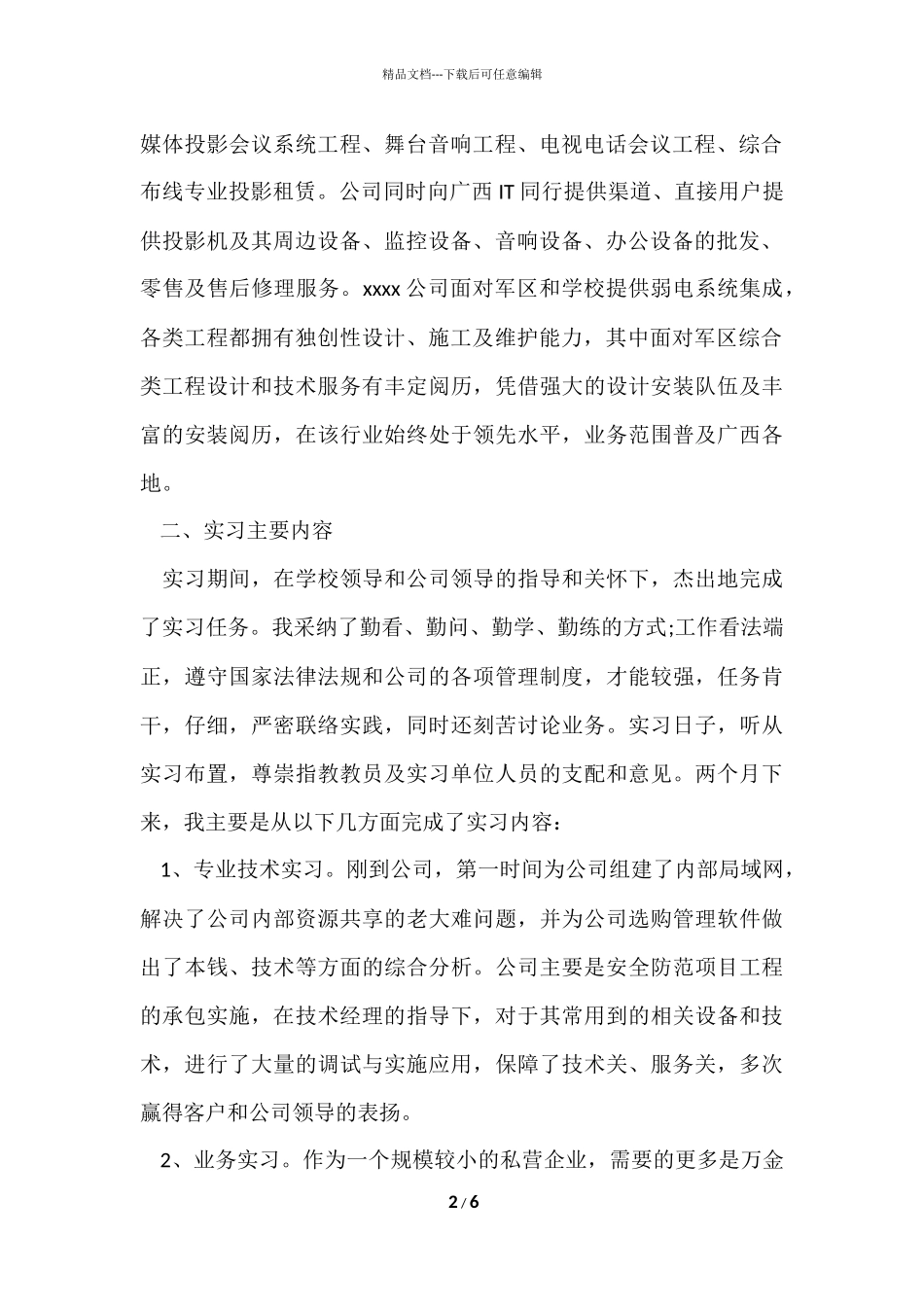 信息专业顶岗实习报告5000字_第2页