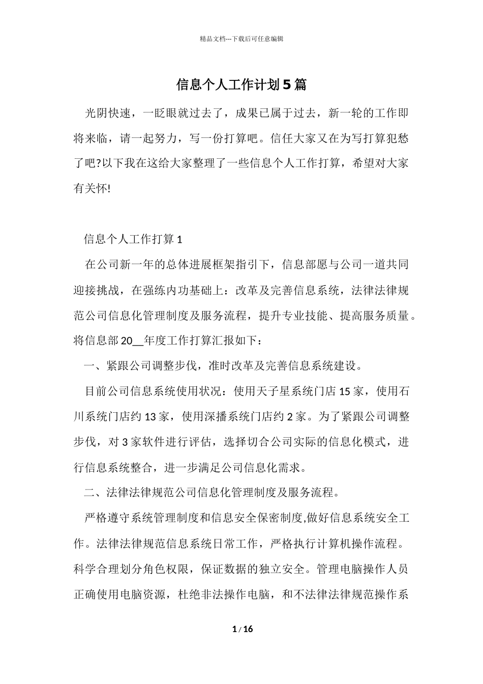 信息个人工作计划5篇_第1页
