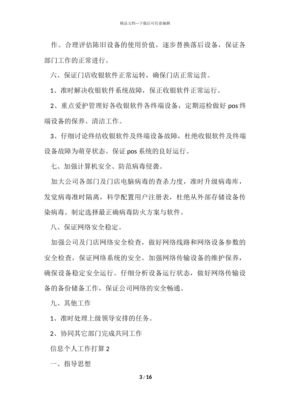信息个人工作计划5篇_第3页