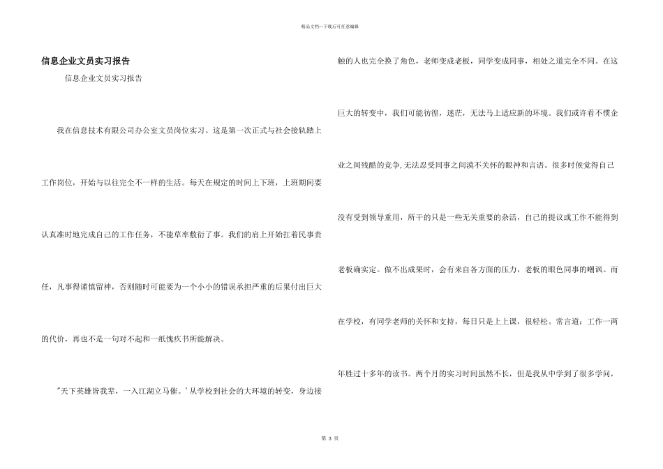 信息企业文员实习报告_第1页