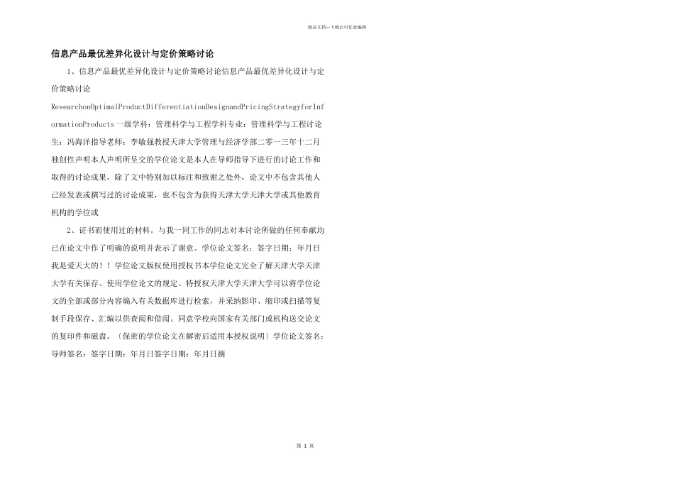 信息产品最优差异化设计与定价策略研究_第1页