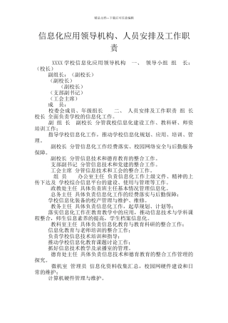 信息化应用领导机构、人员安排及工作职责