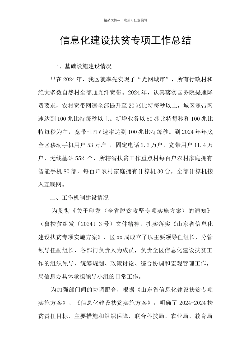 信息化建设扶贫专项工作总结_第1页