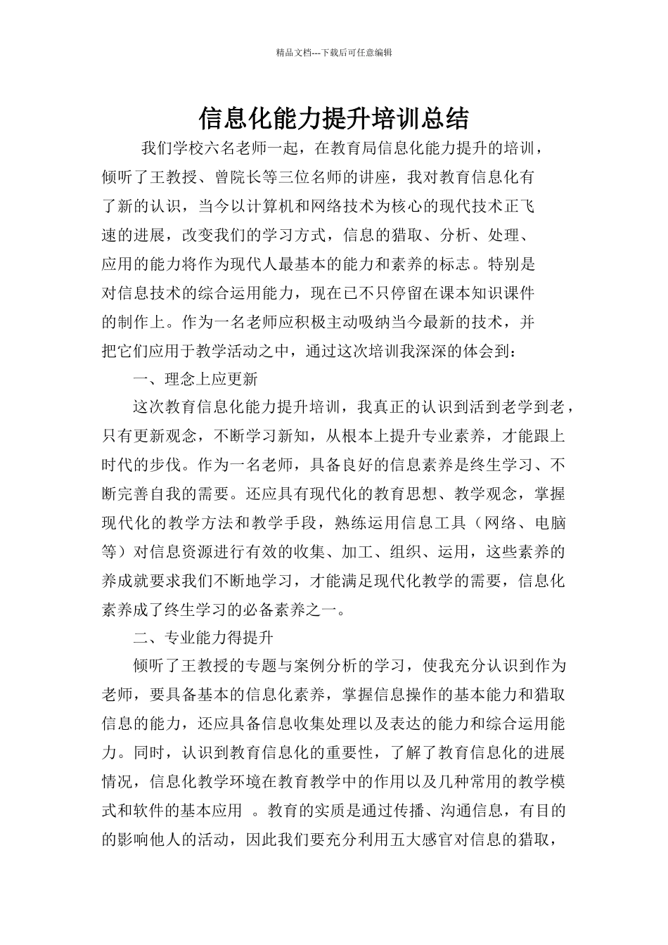 信息化能力提升培训总结_第1页