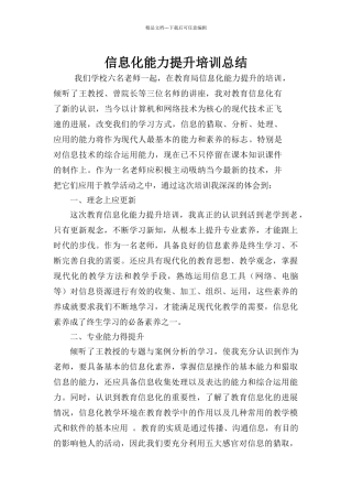 信息化能力提升培训总结