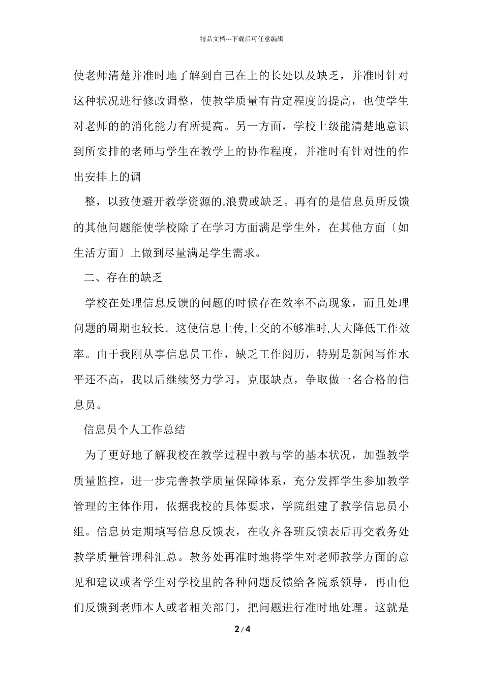 信息员个人工作总结模板_第2页