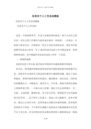 信息员个人工作总结模板