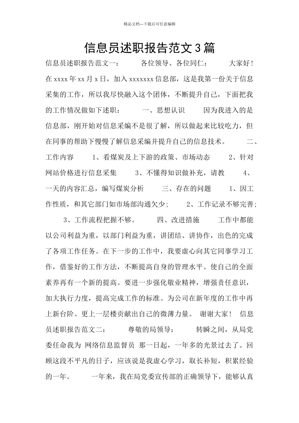 信息员述职报告范文3篇_第1页