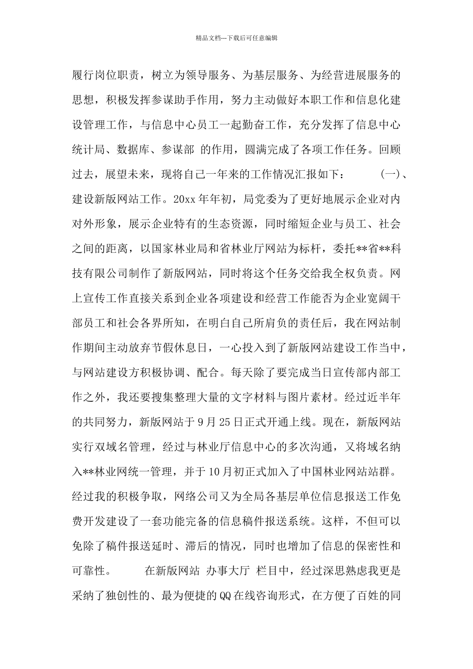 信息员述职报告范文3篇_第2页