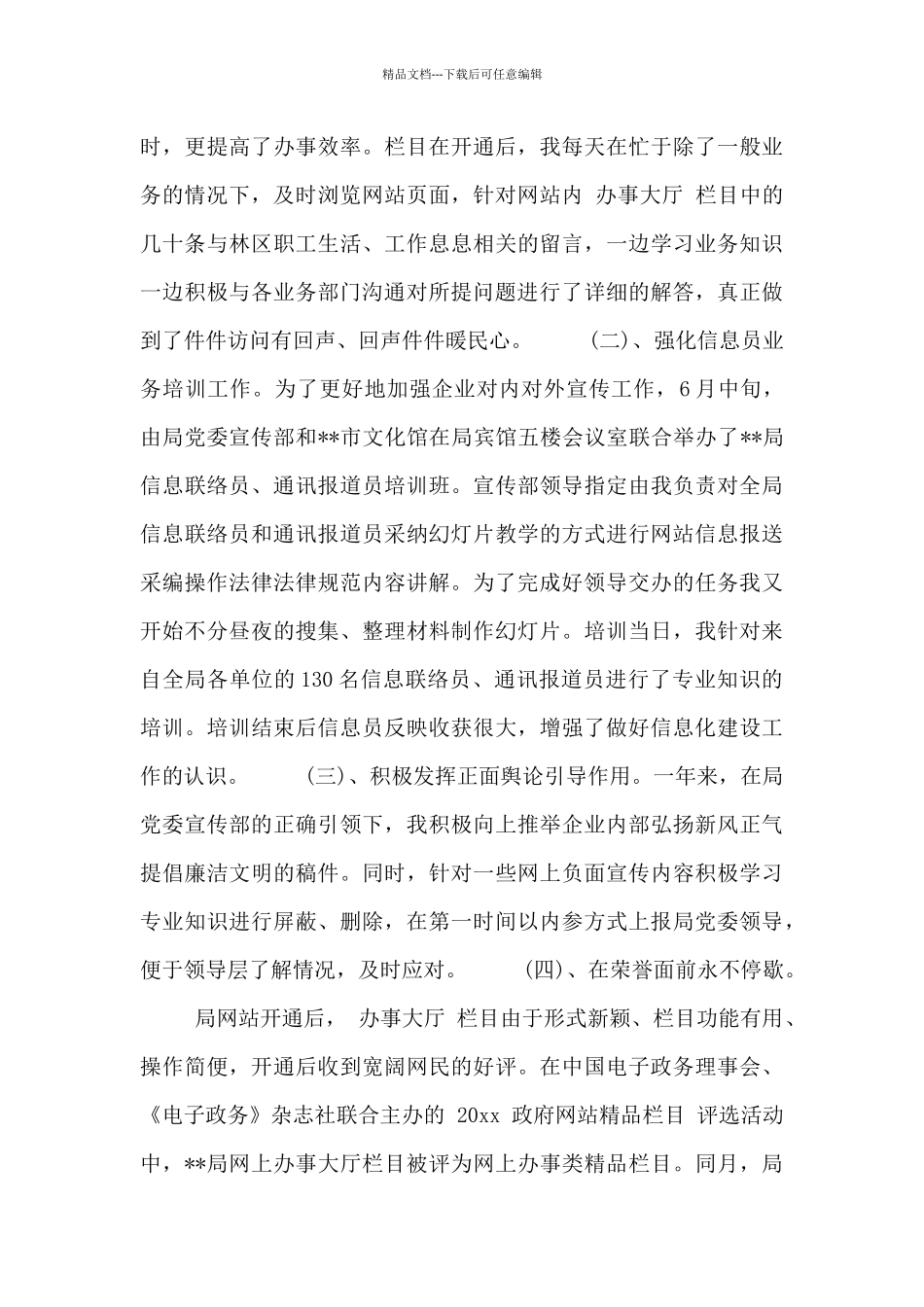 信息员述职报告范文3篇_第3页