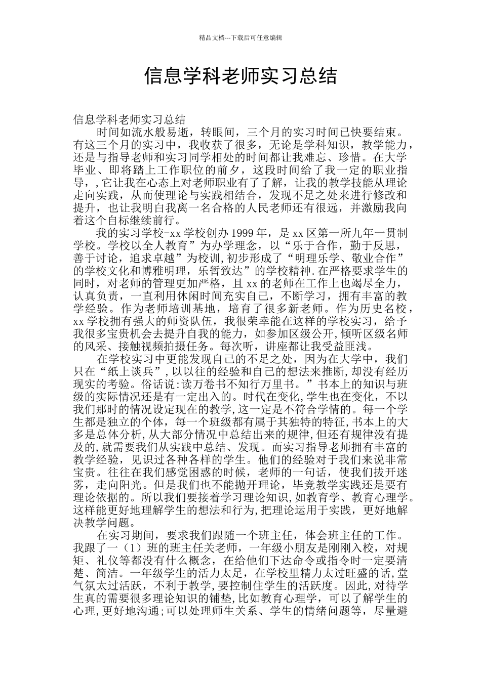 信息学科教师实习总结_第1页