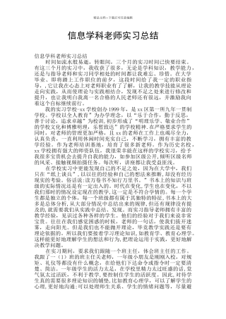 信息学科教师实习总结